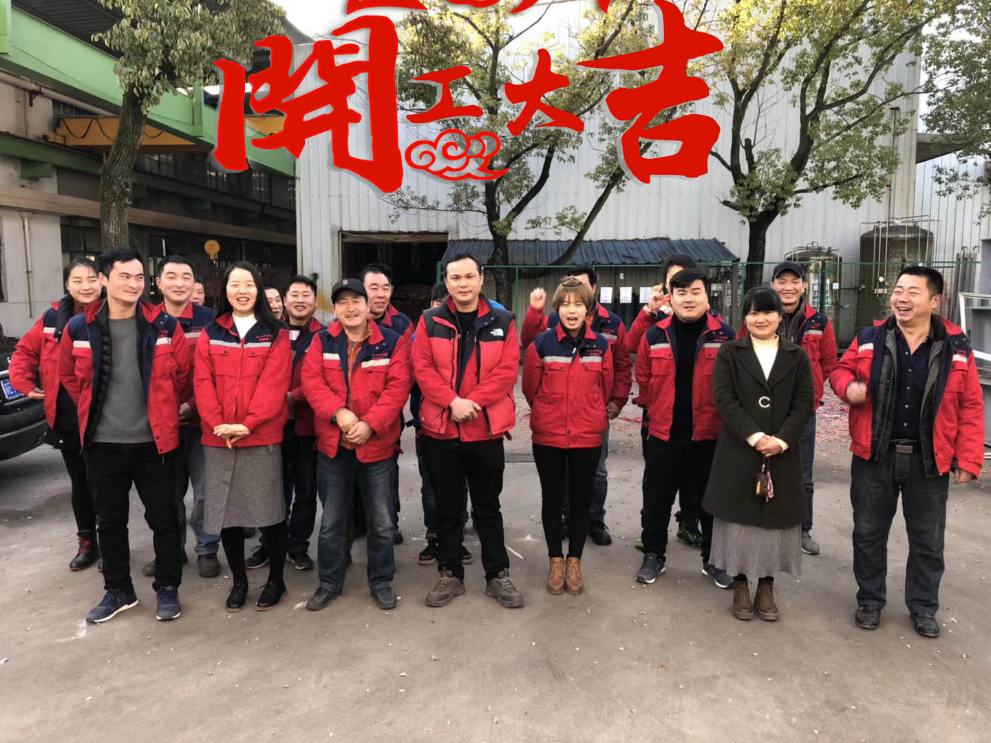 在浓浓年味中昆峰重工正式开工