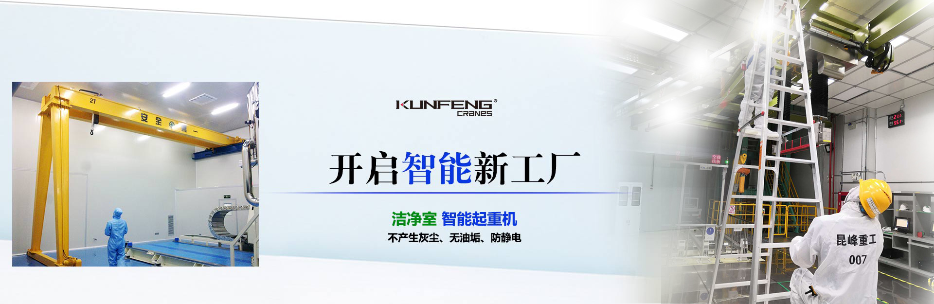 无尘室起重机