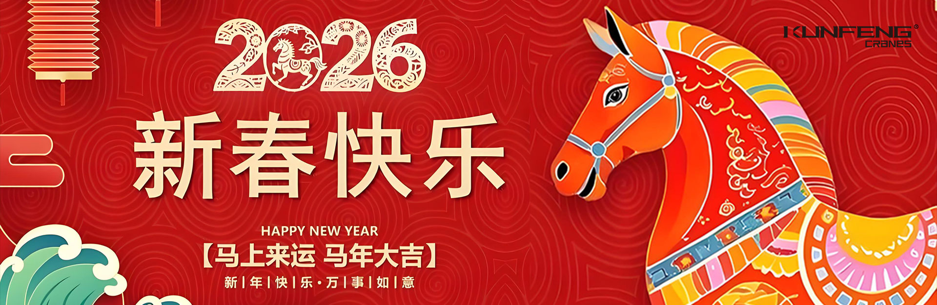 2026春节快乐，马年大吉